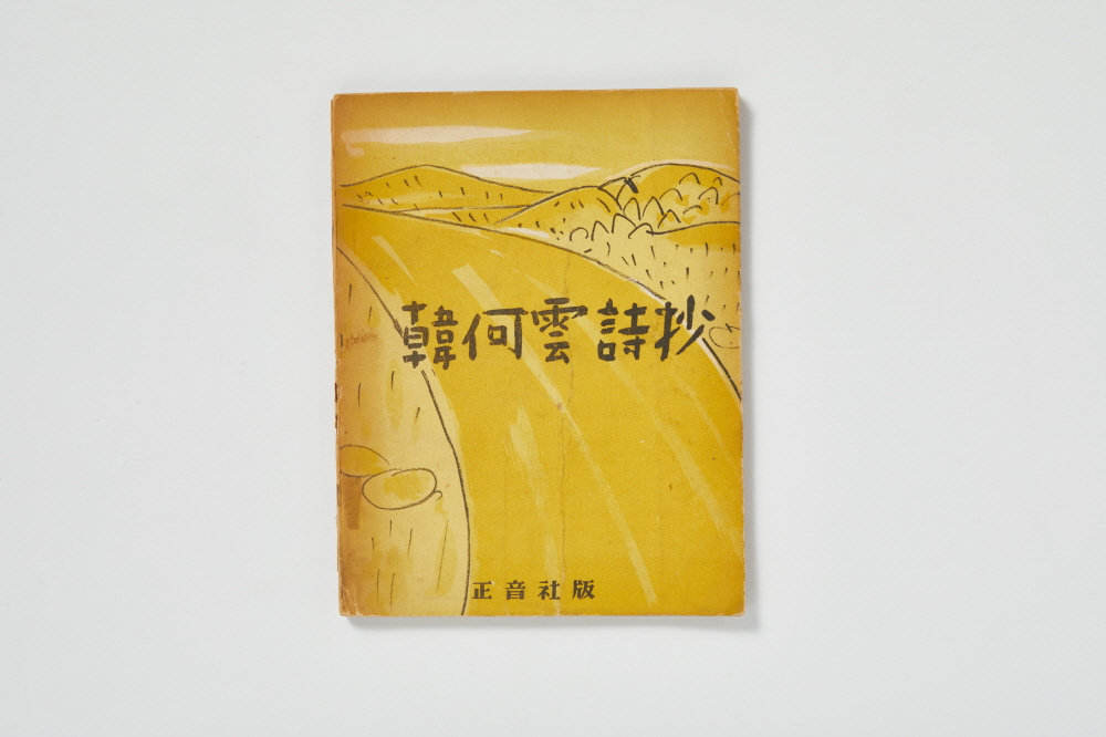 한하운시초(韓河雲詩抄) 이미지